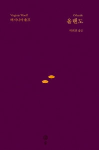 올랜도 (버지니아 울프 전집 3)